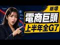 電商巨頭，2026上半年全都G了！【Tony幫你做功課】#電商tony #行銷 #電商 #統一 #PChome #網路家庭 #MOMO #富邦媒