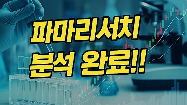 “파마리서치, 완전 분석 들어갑니다"