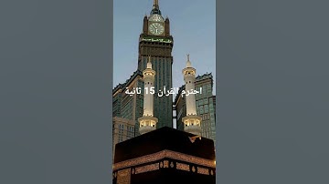احترم القرآن 15 ثانية تلاوة جميلة