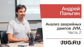 Андрей Паньгин — Анализ аварийных дампов JVM, часть 2