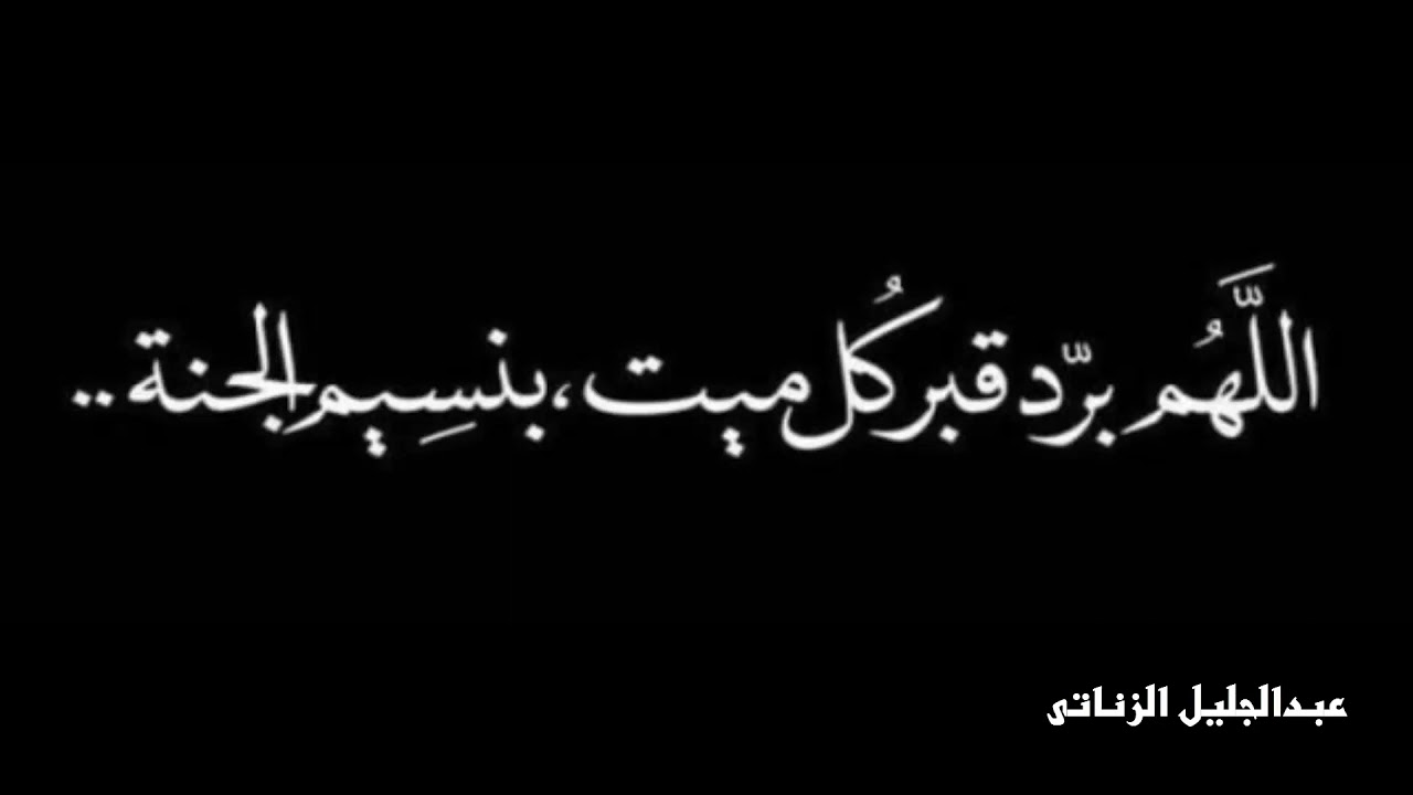 دعاء للميت 🥺  ساعة كاملة من الدعاء للأموات   صدقة جارية  القارئ عبدالجليل الزناتي🤲