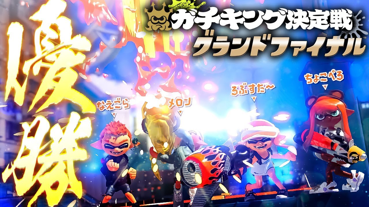 ガチキング決定戦グランドファイナル優勝！！！！！【メロン/ちょこぺろ/ろぶすた～/なえごら/スプラトゥーン3】