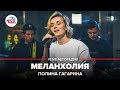 Полина Гагарина - Меланхолия (LIVE @ Авторадио)