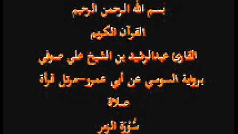 سورة الزمر- برواية السوسي عن أبي عمرو-مرتل قرأة صلاة-القارئ عبدالرشيد بن الشيخ علي صوفي