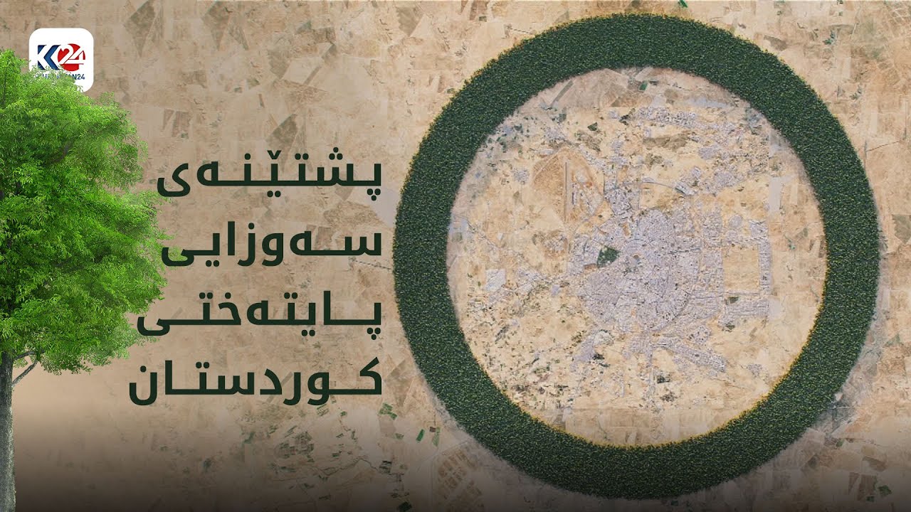 بووژانەوە | پشتێنەی سەوزایی هەولێر