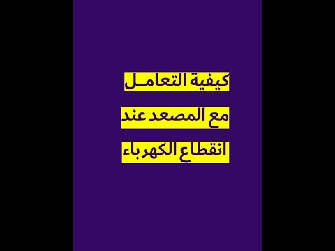 انقطاع الكهرباء عن المصعد التعامل مع طوارئ المصعد انحباس شخص في المصعد تركيب مصاعد