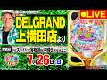 【ぱちんこ生配信】PAスーパー海物語IN沖縄6 Withえなこ_パチさんぽLIVE#78（パチマガスロマガ／ドテチン）#パチンコライブ