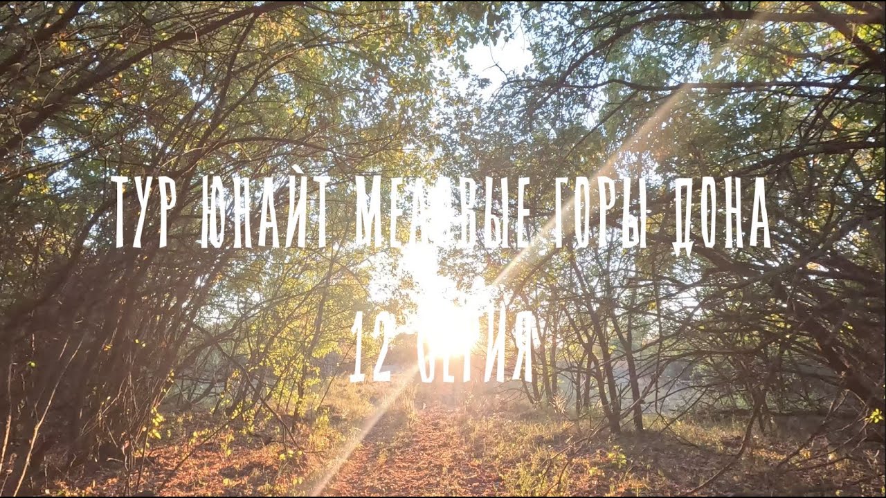 ТУР ЮНАЙТ МЕЛОВЫЕ ГОРЫ ДОНА 12 СЕРИЯ