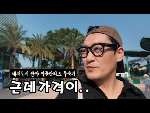 하이난 싼야 아틀란티스 호텔! 근데 가격이..이거 맞아?
