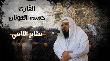 صلاة العشاء من جامع الحاج يونس عزيز - إربيل - القارئ حسن العونان - مقام اللامي