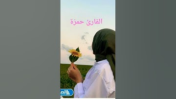 #تلاوة_خاشعة #حمزة_بوديب #دعاء_مستجاب #القارئ_حمزة_بوديب #like #اكسبلور #المصحف #القرآن_الكريم