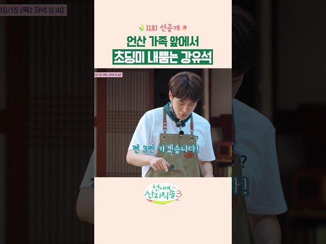 [선공개] 초딩 그 자체인 강유석 ㅋㅋ #언니네산지직송3