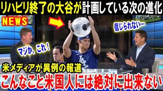 【大谷翔平】「人間の脳では理解不能だ…」リハビリ終了の大谷が2度のトミージョン後にみせた驚異の進化！ショウヘイの2026年の計画にレジェンド達が絶賛【海外の反応/MLB/メジャー】
