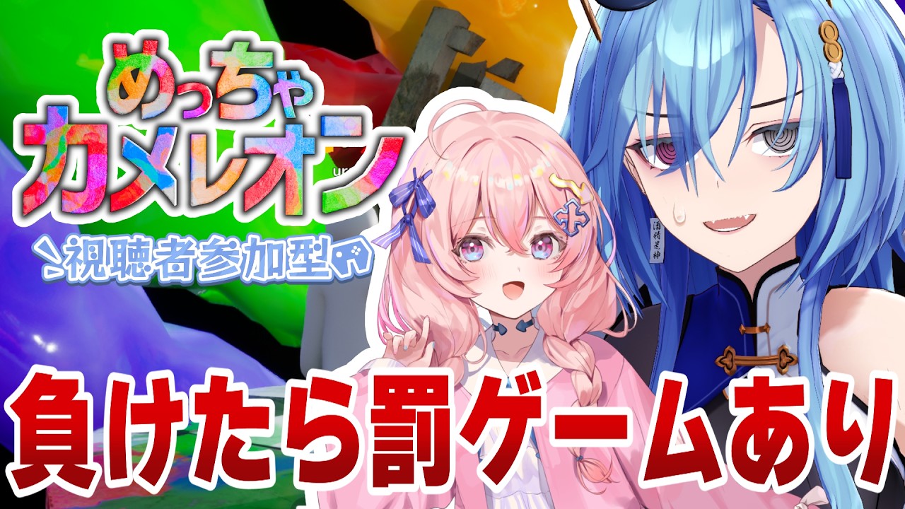 【めっちゃカメレオン】負けたら罰ゲーム⁉🎨 リスナーと協力してかくれんぼ！【春雨麗女/与璃つづく #あおぎり高校 #娯楽組】