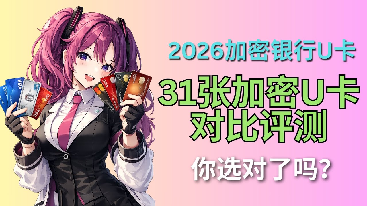 2026全球31张加密U卡深度评测！扣除隐形费用后真实返现排名，最高5%收益你选对了吗 