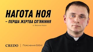 Нагота Ноя - перша жертва сп'яніння