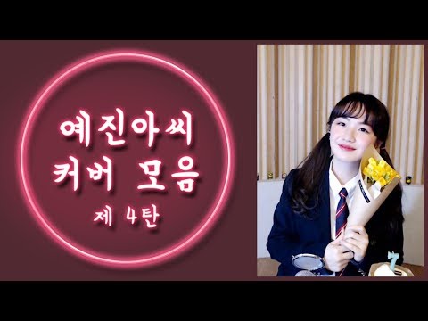 [예진아씨 마이라이브 노래 모음 4탄] 김나영 - 가끔 내가 외 2