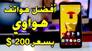 افضل هواتف هواوي الفئة الاقتصادية 2020 بسعر 200$