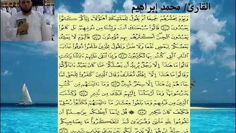 أواخر سورة سبأ من صلاة العشاء . القارئ / محمد إبراهيم