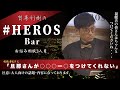 【旦那さんが○○○ー○をつけてくれない】賀集利樹の# HEROS Bar ３人目【生配信不可能！?ギリギリアウトなお悩み相談！】