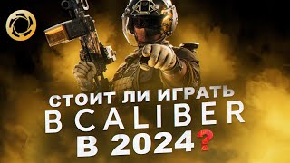 Как играется Caliber в 2024