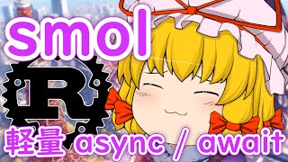 smol とは？Tokio と並ぶ Rust の非同期ランタイム【ゆっくり解説】