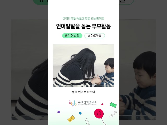 [아이의 발달속도에 맞춘 러닝메이트] 언어발달을 돕는 부모활동② 관련이미지