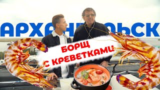 БОРЩ С КРЕВЕТКАМИ/БЕЗ БАЗАРА