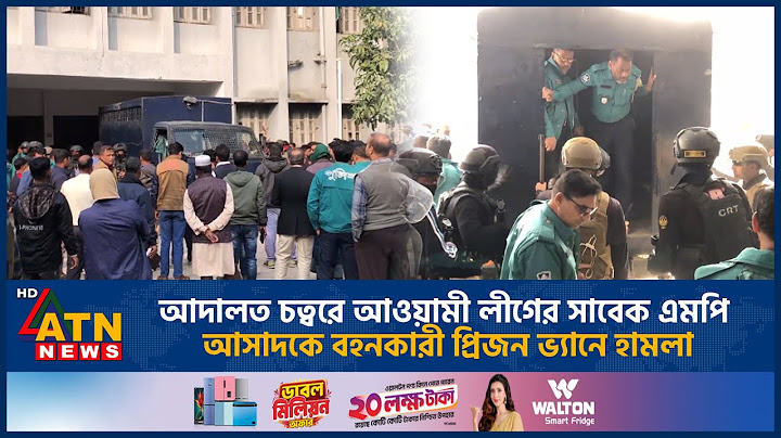 আদালত চত্বরে আওয়ামী লীগের সাবেক এমপি আসাদকে বহনকারী প্রিজন ভ্যানে হা-ম-লা | ATN News