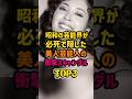 ㊗️12万再生🎊昭和の芸能界が必死で隠した美人芸能人の衝撃スキャンダルTOP3 #女性芸能人 #芸能人 #昭和 #松田聖子 #雑学