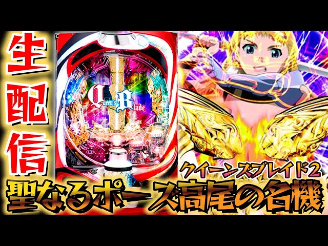 新台】高尾の名機「CRクイーンズブレイド2」で聖なるポーズパチライブ7