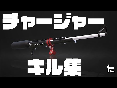 チャージャー キル集 スプラトゥーン2 スーパープレイ集 Splatoon2 そーかいゲーム