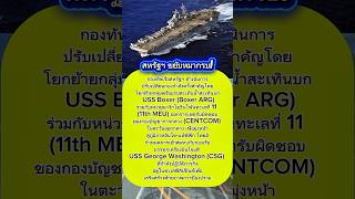 สหรัฐฯ โยกกองเรือ USS Boxer ออกจากตะวันออกกลาง เข้าสู่อินโด-แปซิฟิก เสริมทัพตรึงทะเลฟิลิปปินส์