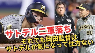 【阪神】サトテルが二軍落ち！それでも岡田監督はサトテルが気になって仕方がない理由とは？