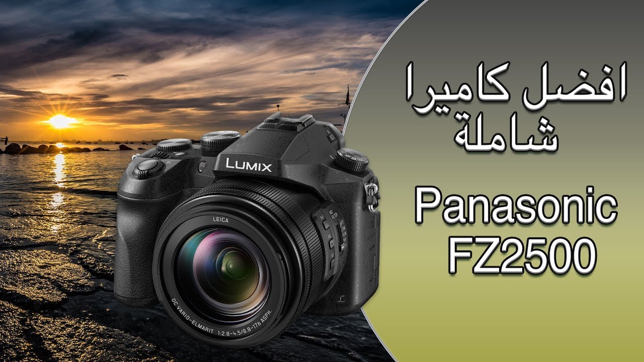 افضل كاميرا شاملة باناسونيك Panasonic FZ2500 YouTube