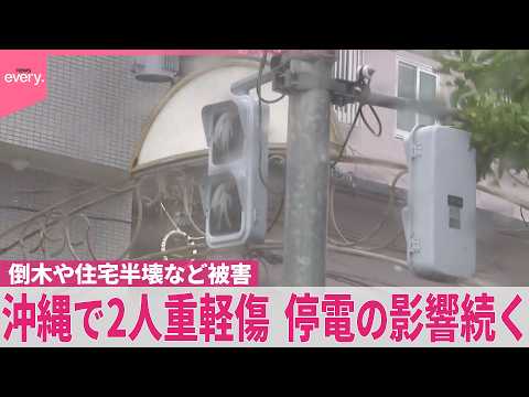 【台風30号】沖縄で2人重軽傷 停電の影響続く…倒木や住宅半壊 車両損壊などの被害も