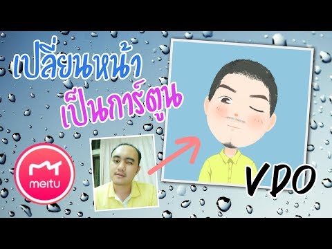 เปลี่ยนหน้าเป็นการ์ตูน วาดรูปการ์ตูน น่ารักๆ ด้วยแอป Meitu