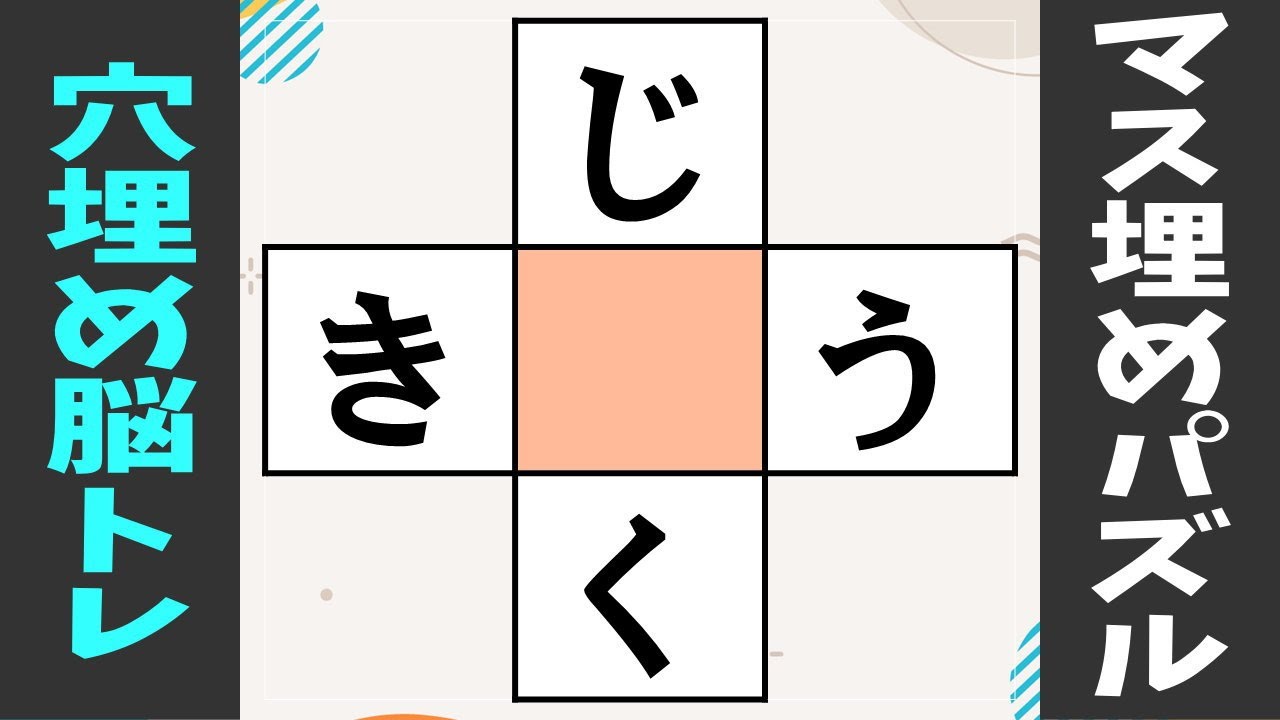 ひらがなの穴埋め脳トレ 中央に共通する文字を入れよう 脳の老化予防になる認知症予防クイズ10問vol63 Youtube ひらがなの穴埋め脳トレ 中央に共通する文字を入れよう 脳の老化予防になる認知症予防クイズ10問vol63 Youtube