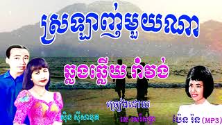 រាំវង់ បទ ស្រឡាញ់មួយណា / ច្រៀងដោយ ស៊ិន ស៊ីសាមុត & រស់ សេរីសុទ្ធា និង ប៉ែន រ៉ន