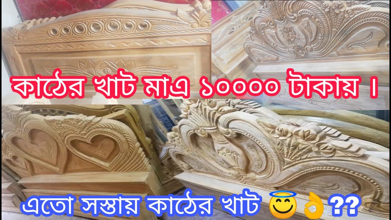 কাঠের খাট মাএ ১০০০০ টাকায় । khat Price in bangladesh খাটের নতুন