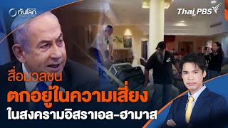 สื่อมวลชนตกอยู่ในความเสี่ยงท่ามกลางสงครามอิสราเอล-ฮามาส | ทันโลก กับ Thai PBS