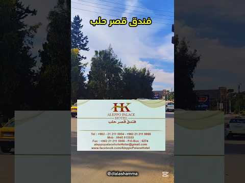 فندق قصر حلب في مدينة حلب