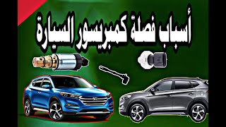 اسباب فصل مكيف السيارة  تبريد السيارة لايعمل والسبب هو فصلة الكمبريسور  car airconditioner not work