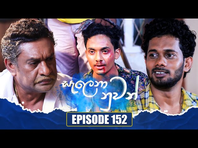 Salena Nuwan (සැලෙනා නුවන්) | Episode 152 | 05th May 2024 class=