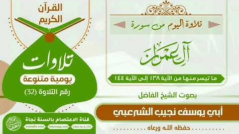 تلاوة اليوم من سورة آل عمران بصوت الشيخ الفاضل نجيب الشرعبي