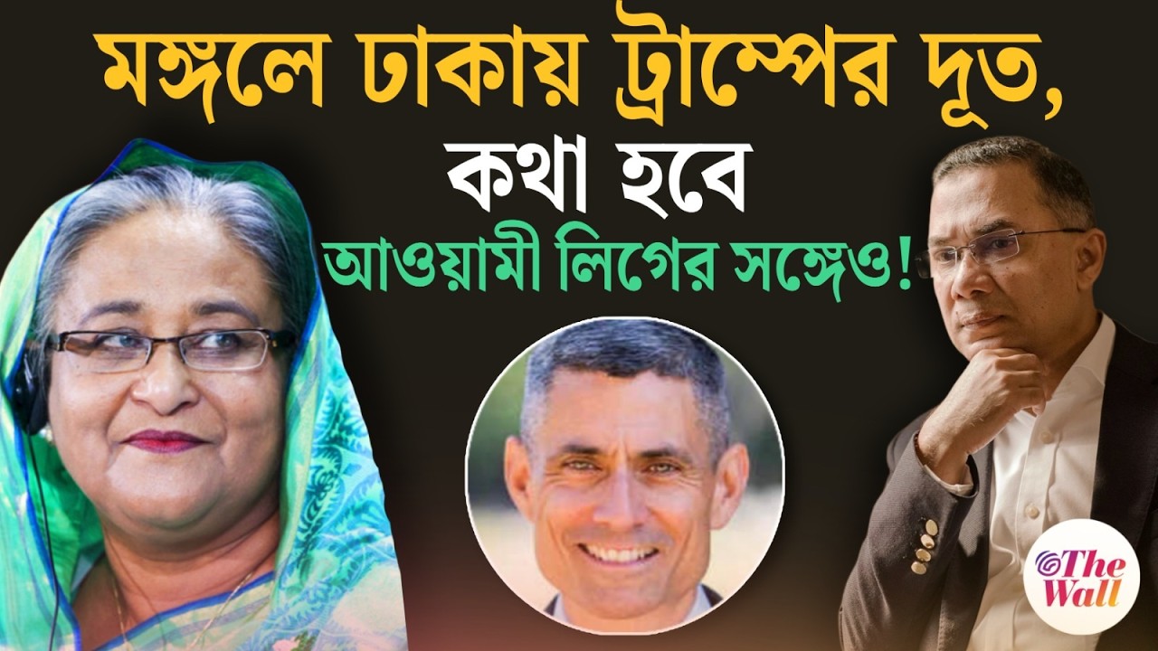 Bangaldesh News | আওয়ামী লিগকে‌ নিয়ে কী ভাবছে‌ন‌ তারেক | Tarique Rahman | Awami Leauge