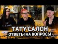 ТАТУ СТУДИЯ | С ЧЕГО НАЧАТЬ И КАК НЕ ПРОГОРЕТЬ?