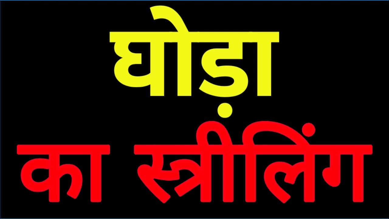Ghoda ka striling Ghoda ka striling shabd Ghoda ka striling kya