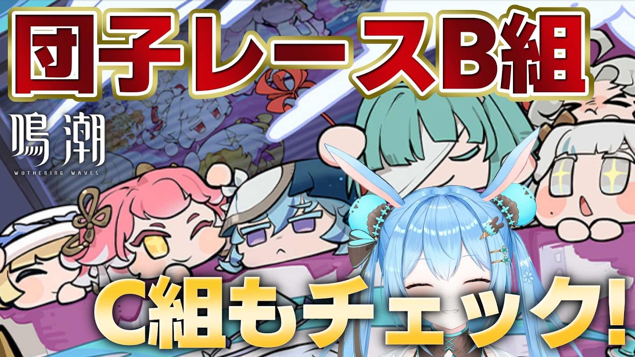 鳴潮 】団子レースB組後半戦だ！！ショアキ！本戦へ行こう！！C組も