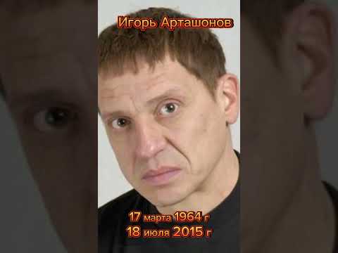 Игорь Геннадьевич Арташонов. Светлая память. #shorts